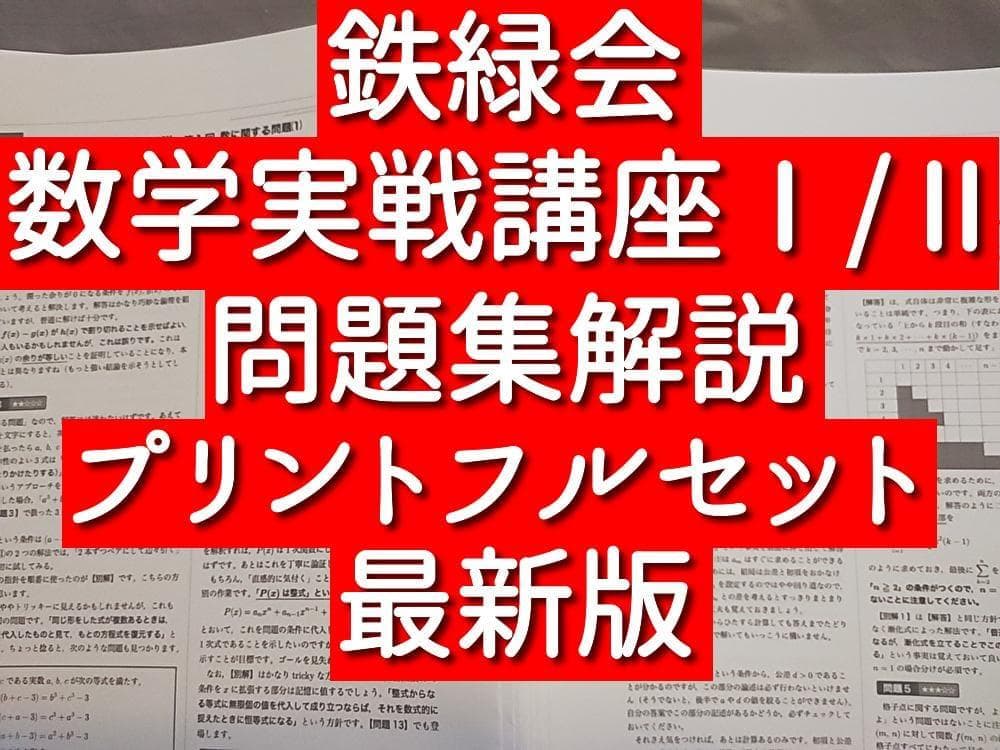 鉄緑会　高2数学実戦講座Ⅰ/Ⅱ　問題集解説プリント　河合塾　駿台　東進 　SEG