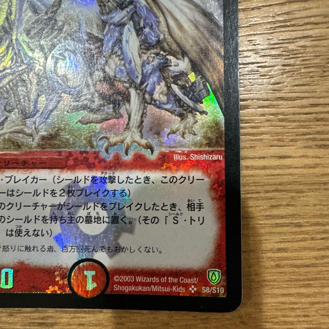 ボルメテウスホワイトドラゴン 初期 2003 S8/S10