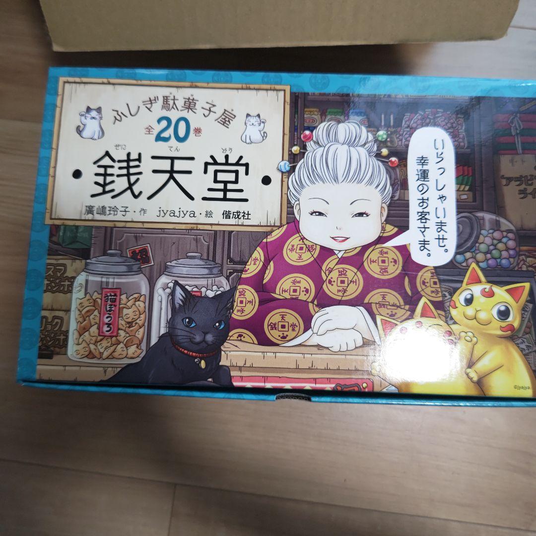 銭天堂 : ふしぎ駄菓子屋　全20巻