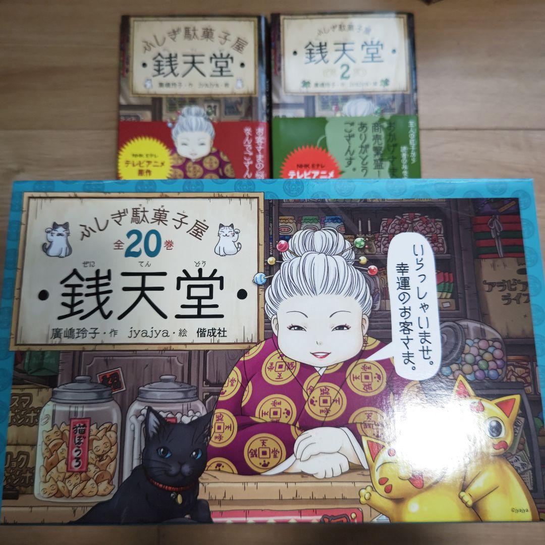 銭天堂 : ふしぎ駄菓子屋　全20巻