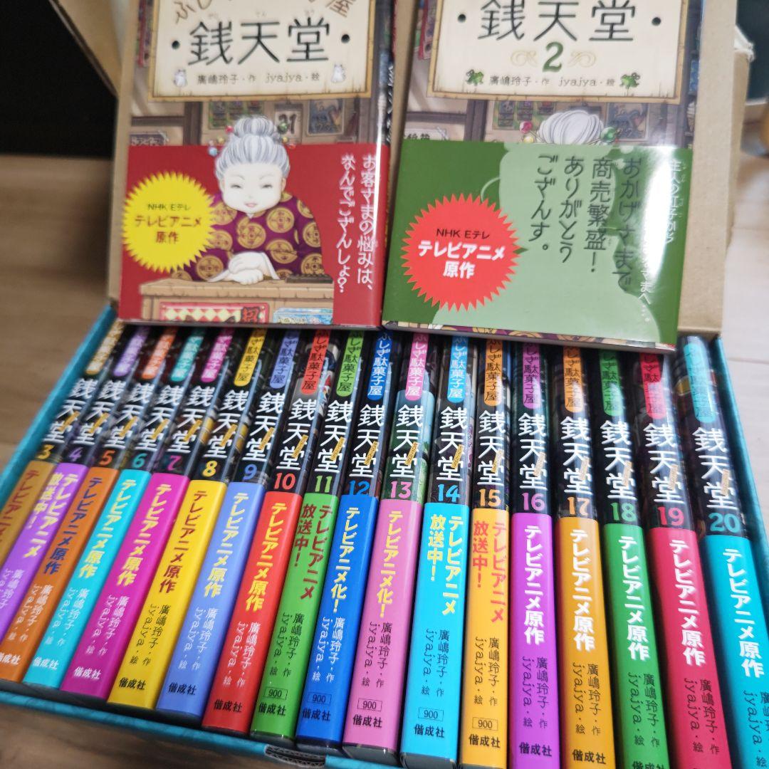 銭天堂 : ふしぎ駄菓子屋　全20巻