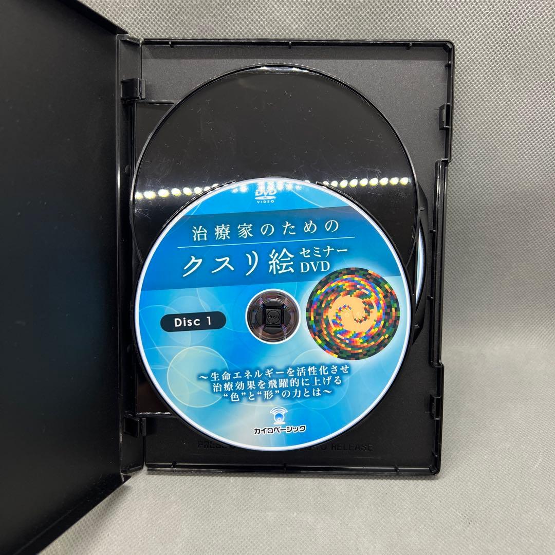 治療家のためのクスリ絵セミナーDVD 丸山修寛 DVD3枚組 カイロベーシック
