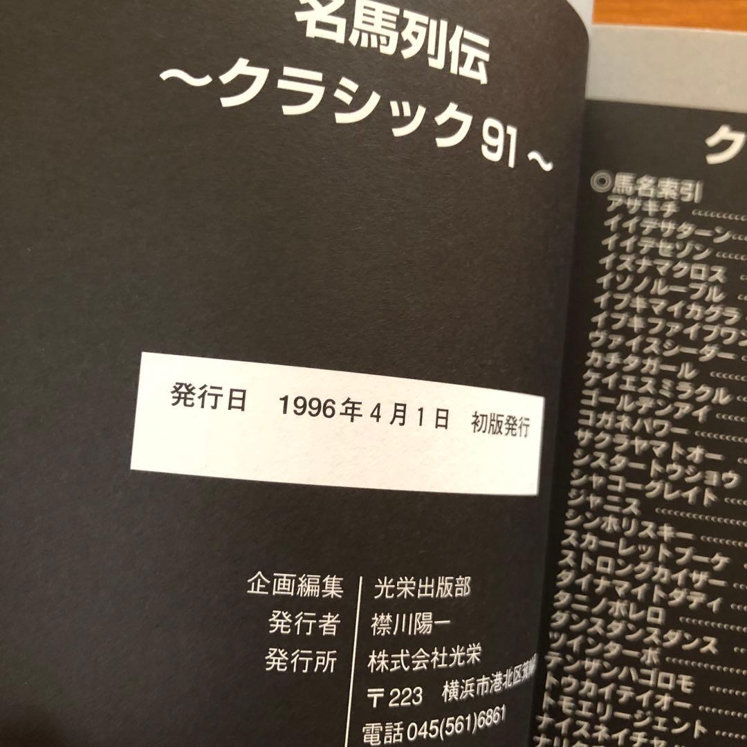 名馬列伝 クラシック91