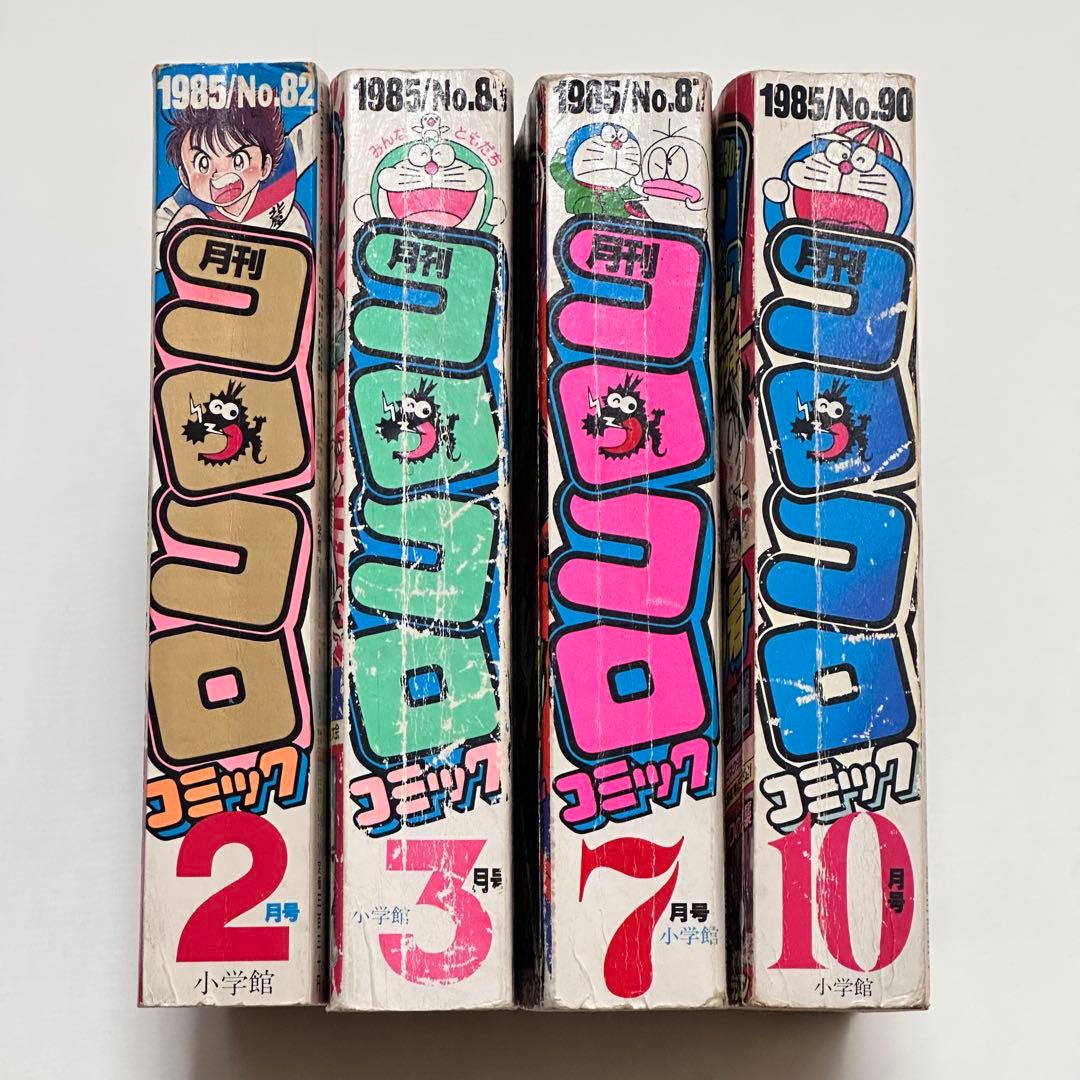 月刊コロコロコミック 1985年(昭和60年) 2月号、3月号、7月号、10月号