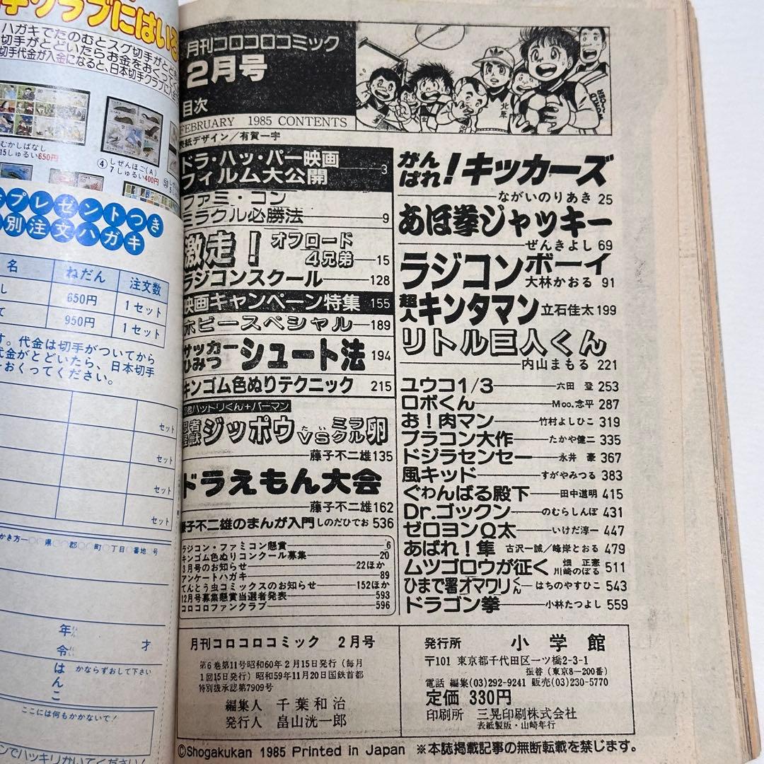 月刊コロコロコミック 1985年(昭和60年) 2月号、3月号、7月号、10月号