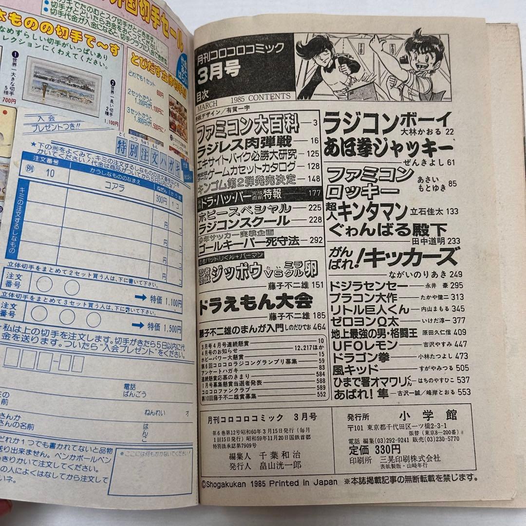 月刊コロコロコミック 1985年(昭和60年) 2月号、3月号、7月号、10月号