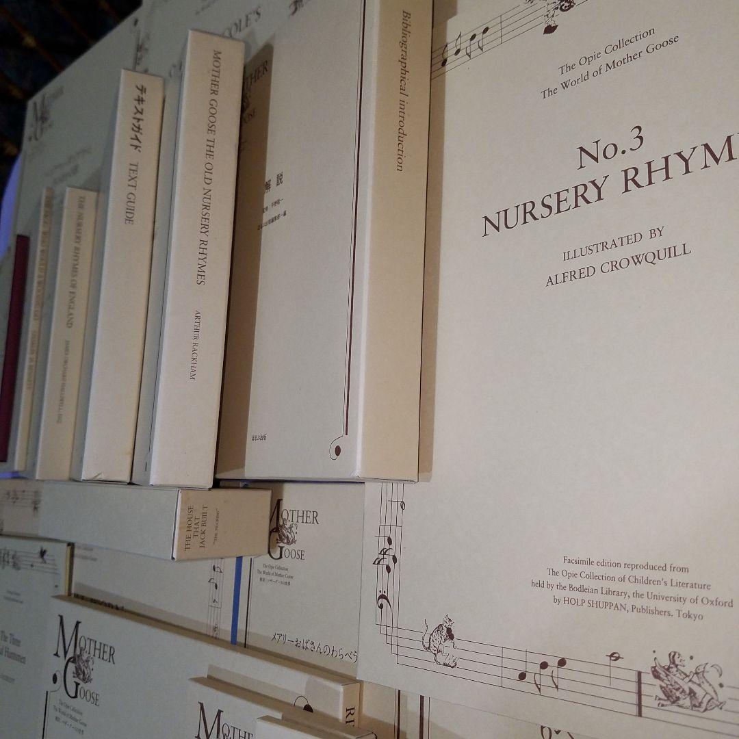 ほるぷ　オーピー・コレクション　復刻　マザーグースの世界