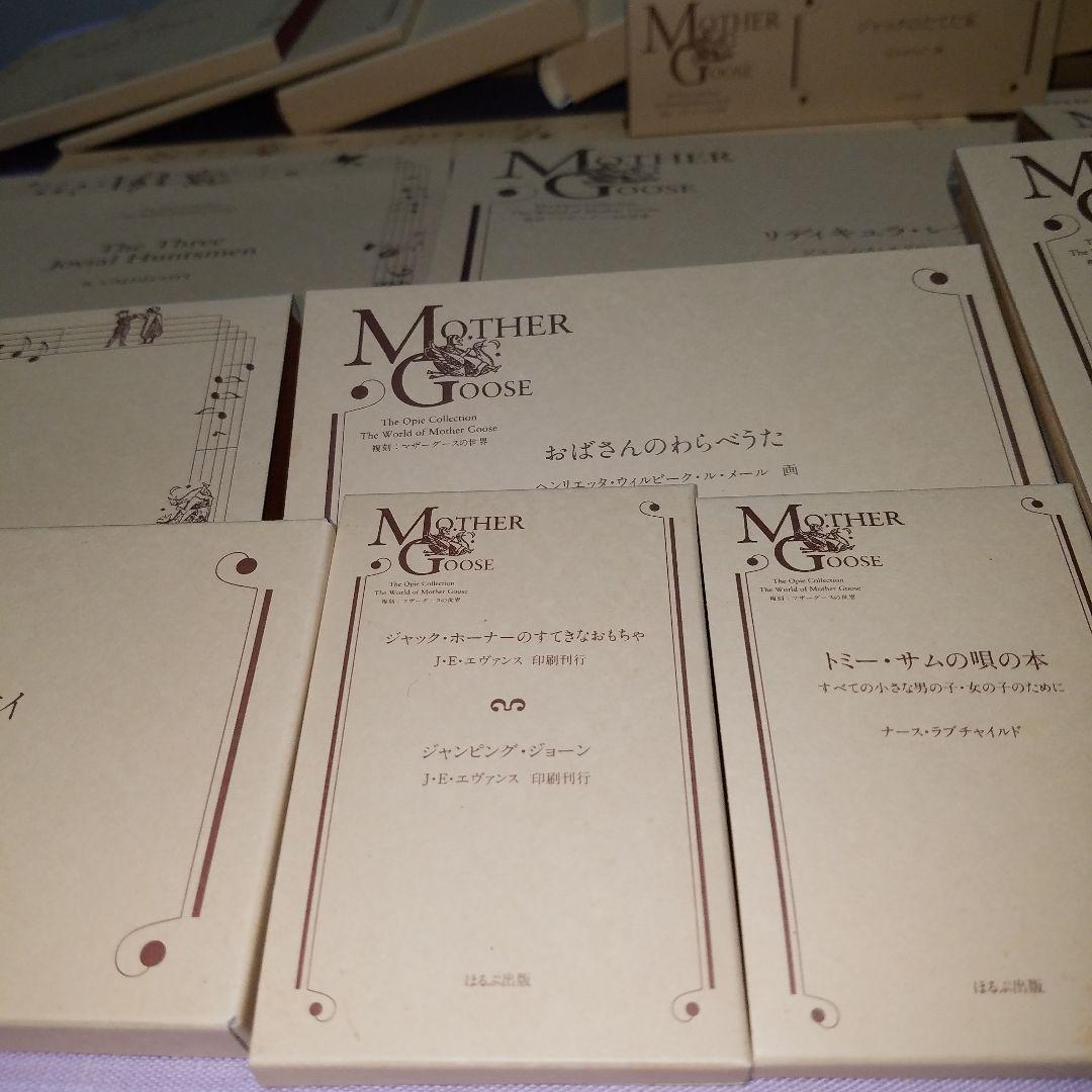 ほるぷ　オーピー・コレクション　復刻　マザーグースの世界
