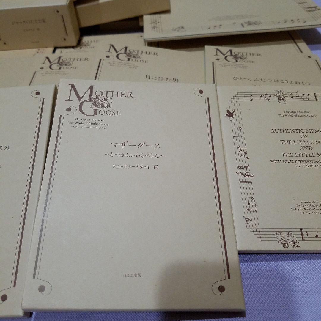 ほるぷ　オーピー・コレクション　復刻　マザーグースの世界