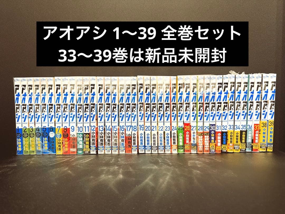 【美品、未開封あり】 アオアシ 1〜39巻 全巻セット 33〜39巻新品未開封