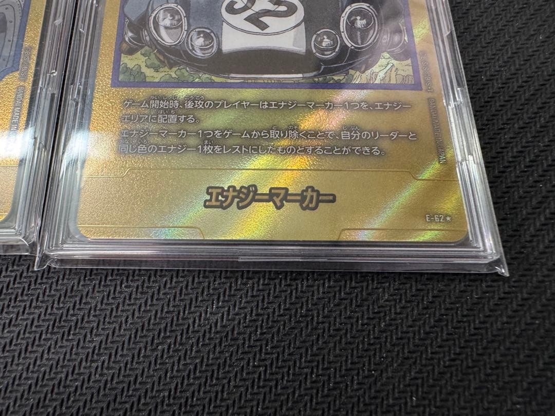 馬*中様 エナジーマーカー 金　E-54 19巻 E-62 32巻