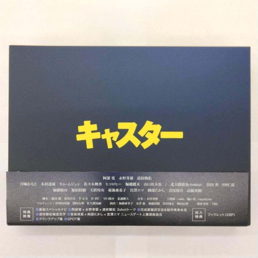 キャスター ブルーレイBOX ほぼ新品！ 阿部寛 永野芽郁 なにわ男子 道枝駿佑