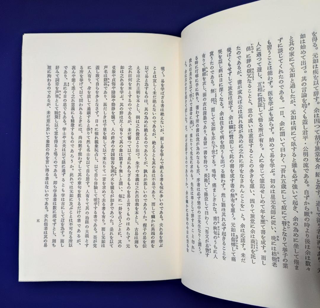 五行易奥義 易冒 程元如原著　藤田善三郎訳 昭53