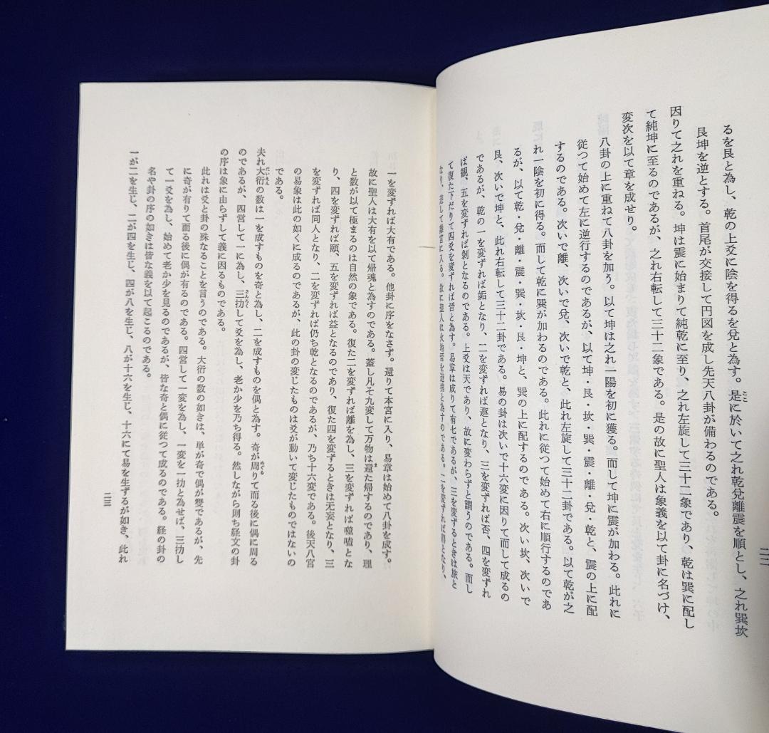 五行易奥義 易冒 程元如原著　藤田善三郎訳 昭53