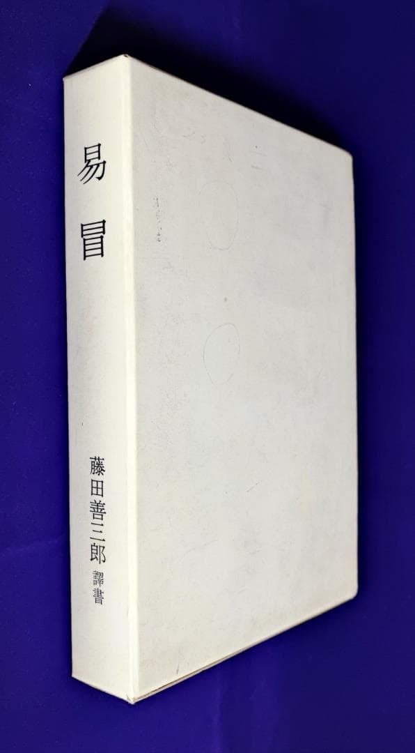 五行易奥義 易冒 程元如原著　藤田善三郎訳 昭53
