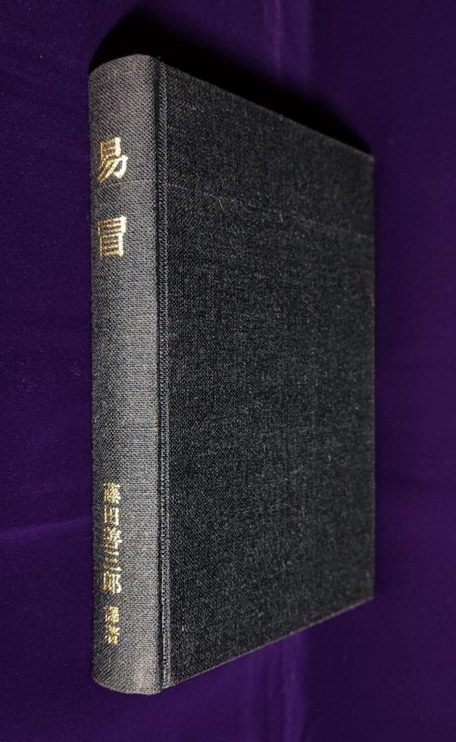 五行易奥義 易冒 程元如原著　藤田善三郎訳 昭53