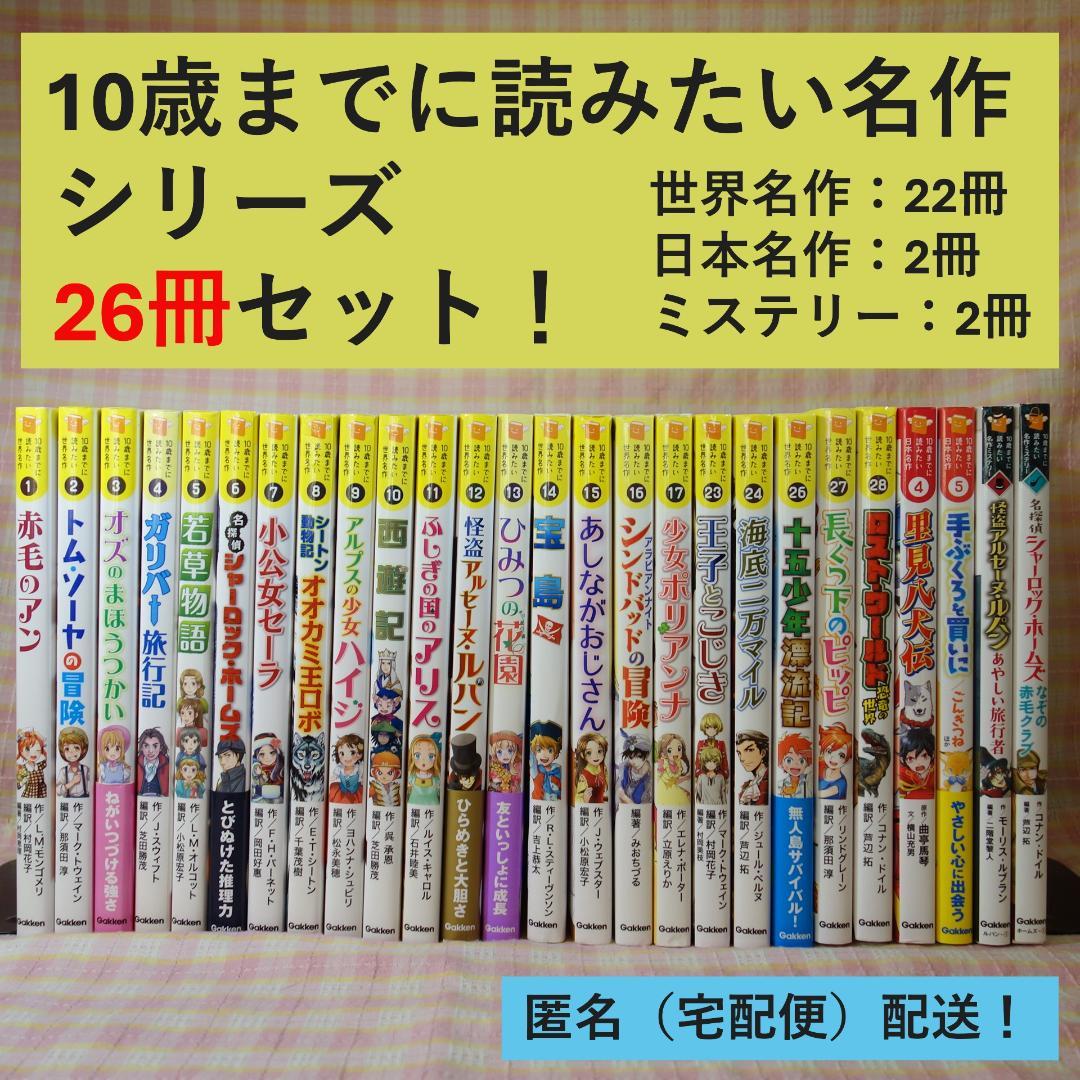 〇 /【26冊セット！】10歳までに読みたい 名作シリーズ / Gakken