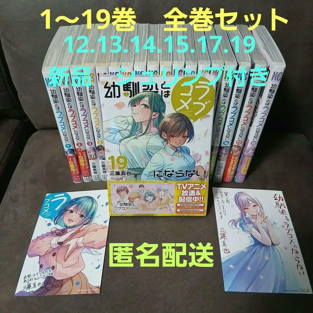 幼馴染とはラブコメにならない1〜18巻　1.2巻以外、初版　5冊未開封品　特典付