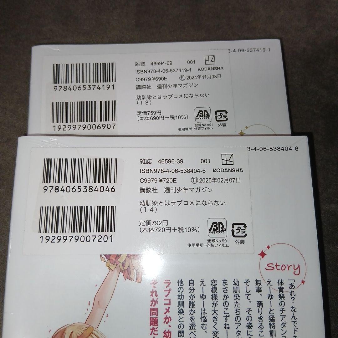 幼馴染とはラブコメにならない1〜18巻　1.2巻以外、初版　5冊未開封品　特典付