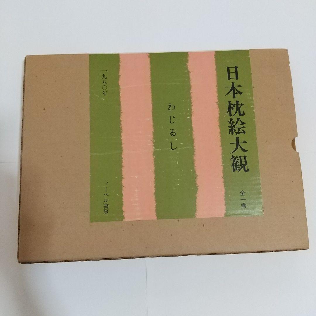 日本枕絵大観 わじるし