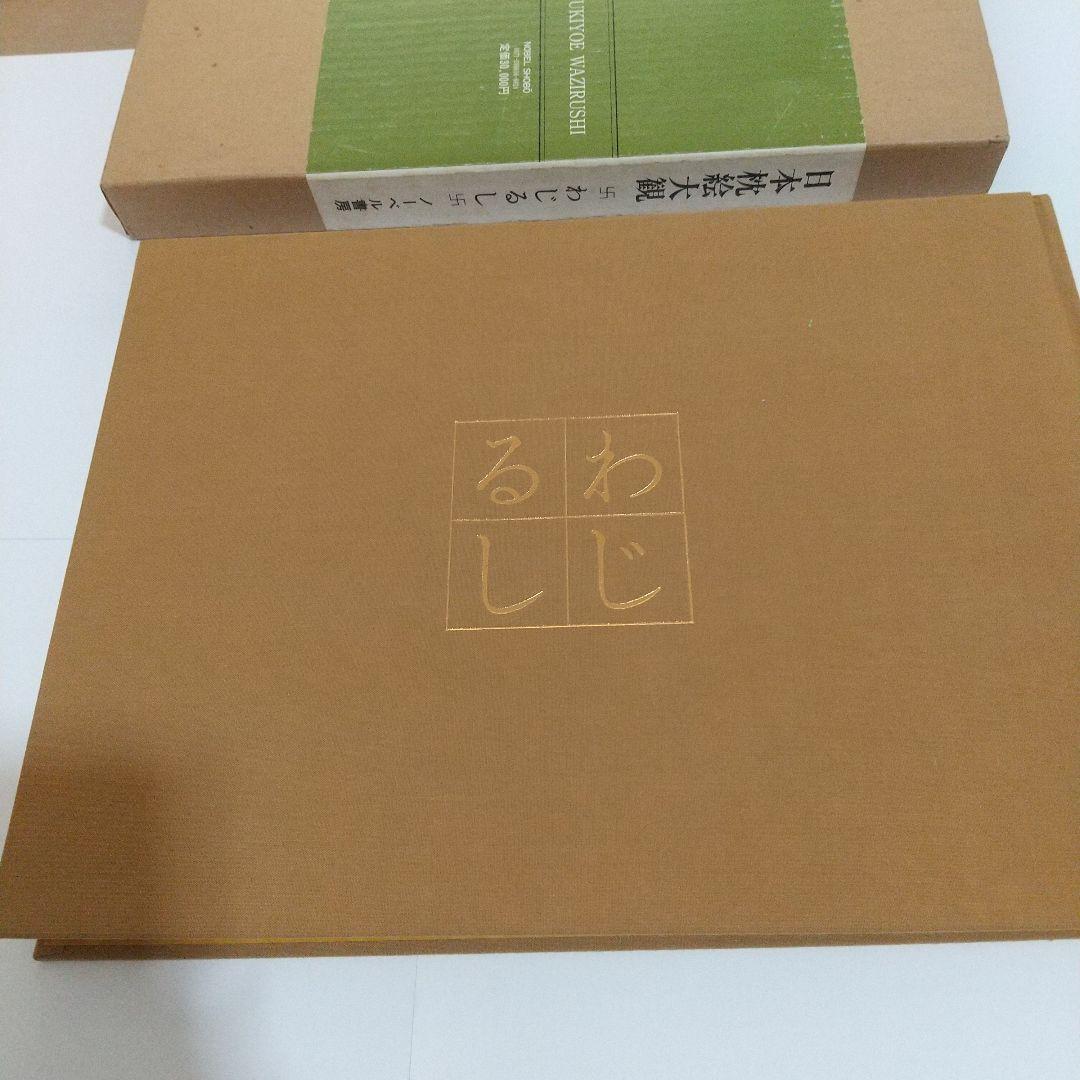 日本枕絵大観 わじるし