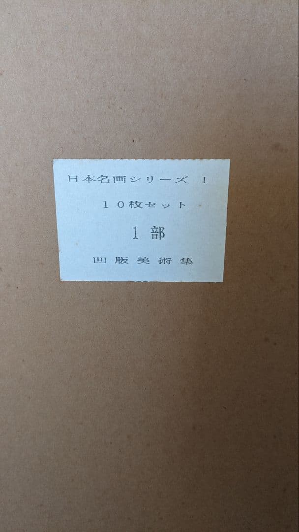 凹版美術集 日本名画シリーズ1 10枚セット 西洋名画シリーズ1 15枚セット