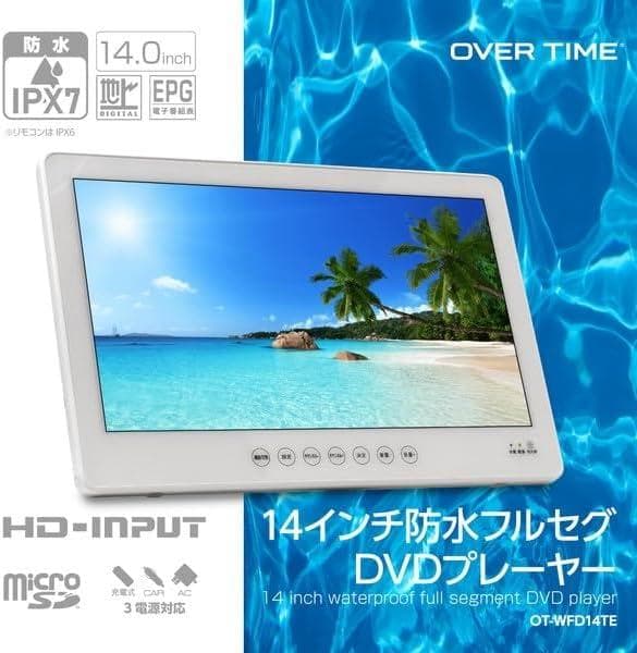 OVERTIME 14インチ防水フルセグDVDプレーヤー OT-WFD14TE