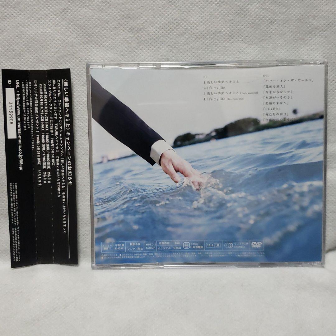 新しい季節へキミと　初回限定盤　エレファントカシマシ　CD　DVD　廃盤　レア