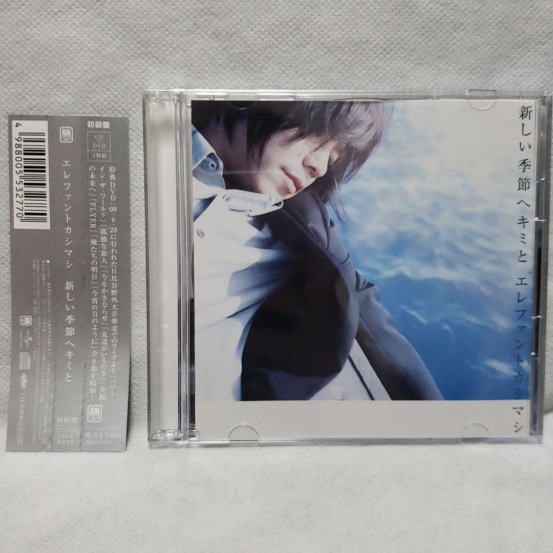 新しい季節へキミと　初回限定盤　エレファントカシマシ　CD　DVD　廃盤　レア