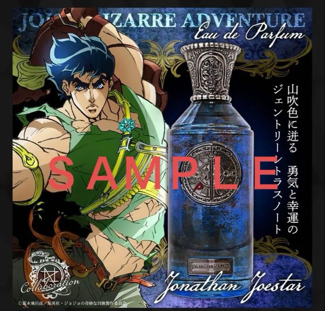ジョジョの奇妙な冒険 ジョナサン香水 未使用 オーデパルファム