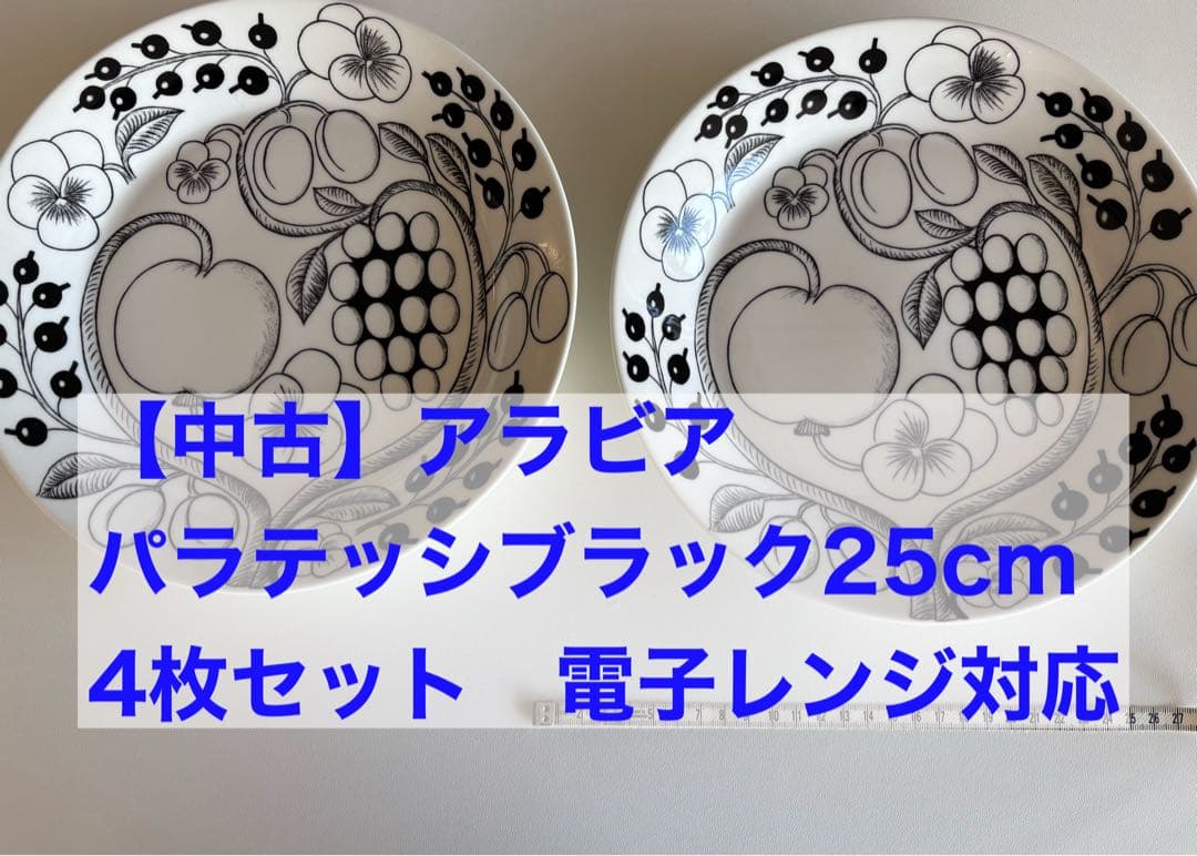 アラビア パラティッシ ブラック 25cm 4枚セット