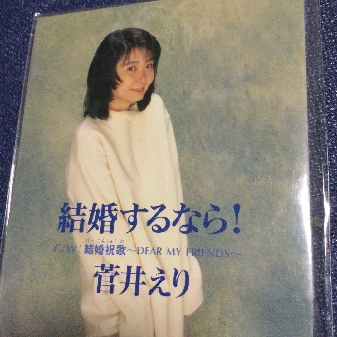 菅井えり　8センチ 8cmシングルCD邦楽　結婚するなら!