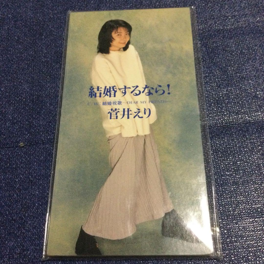 菅井えり　8センチ 8cmシングルCD邦楽　結婚するなら!