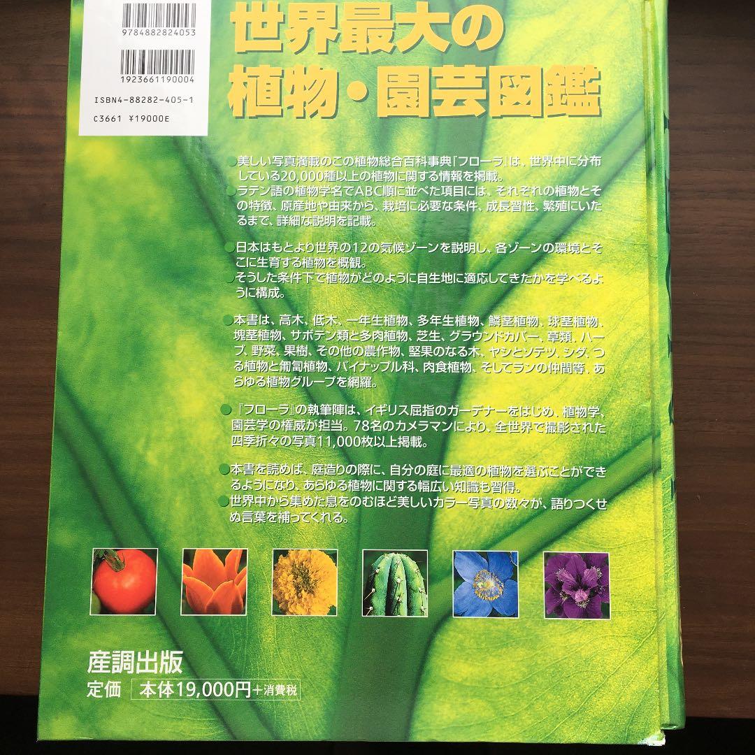 植物図鑑　フローラ : gardening