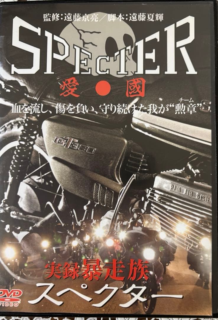 実録暴走族シリーズ ルート２０　ブラックエンペラー　日韓連合　スペクターセット