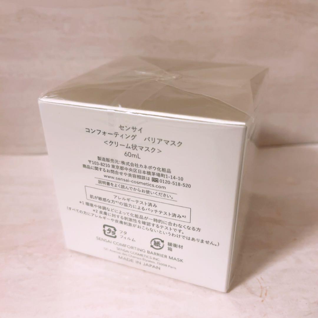 i☆未使用☆ センサイ コンフォーティング バリアマスク 60ml SENSAI