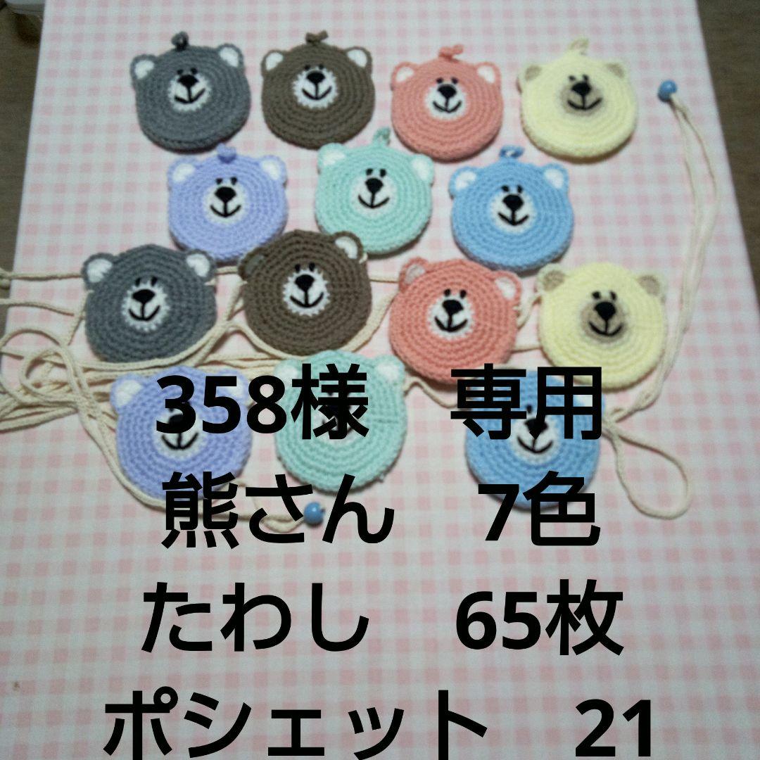 【358】アクリルたわし色々　190枚。ポシェット　66枚。