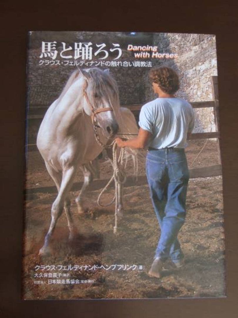 ［新品］馬と踊ろう Dancing with Horses