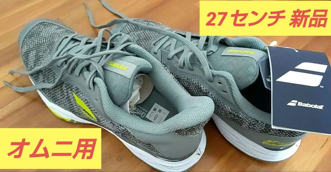 バボラ ジェットテレ 27cm サンドグラスメン オムニコート用 新品