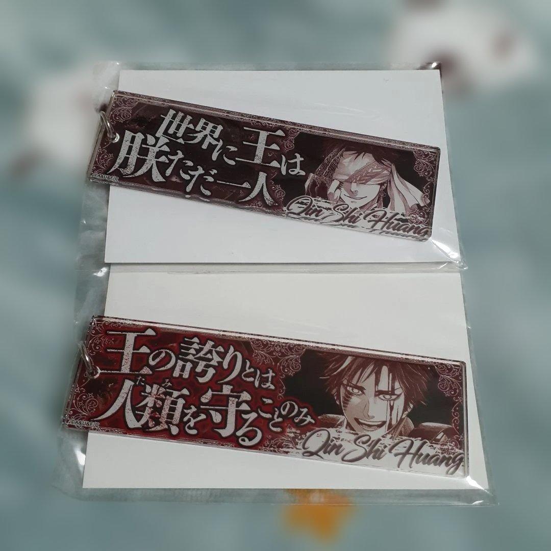 終末のワルキューレ アクリルキーホルダー 始皇帝 セット