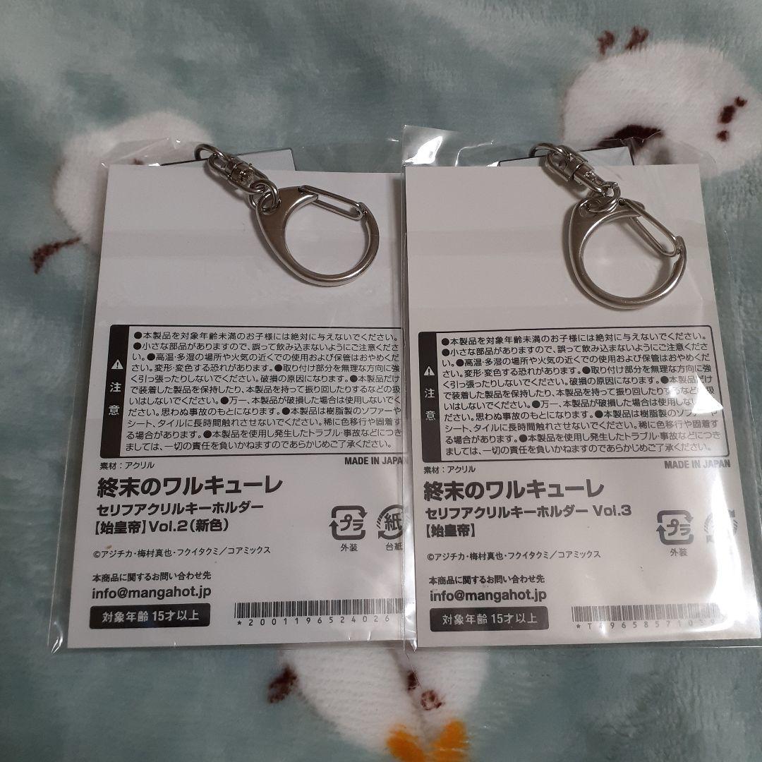 終末のワルキューレ アクリルキーホルダー 始皇帝 セット