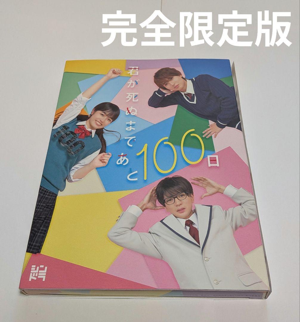 君が死ぬまであと100日 DVD BOX [完全生産限定版]レア 高橋優斗