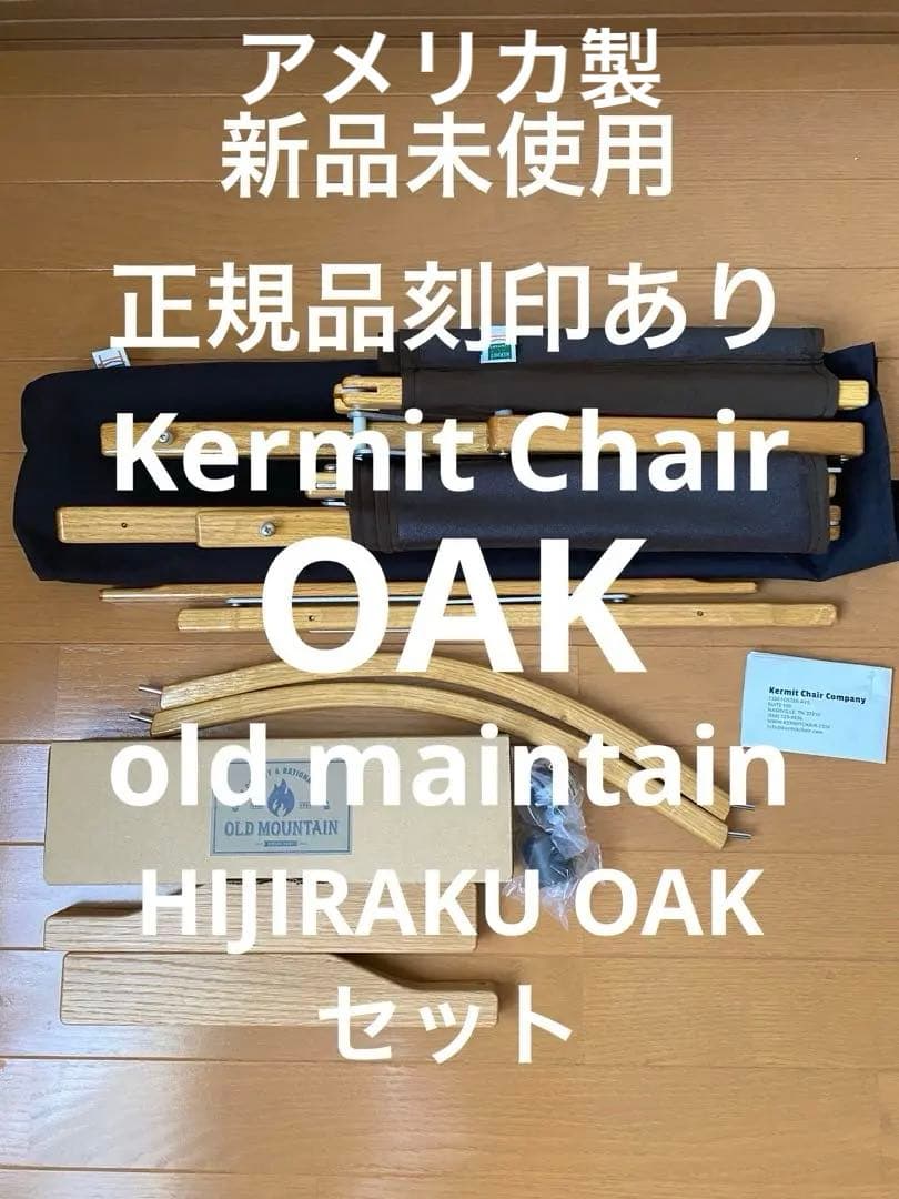 新品未使用 刻印あり カーミットチェアオークブラウン ヒジラクセット アメリカ製