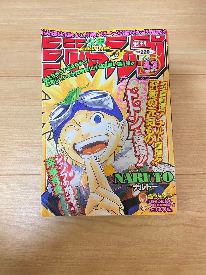 週刊少年ジャンプ1999年43号 NARUTO ナルト　JUMP 新連載