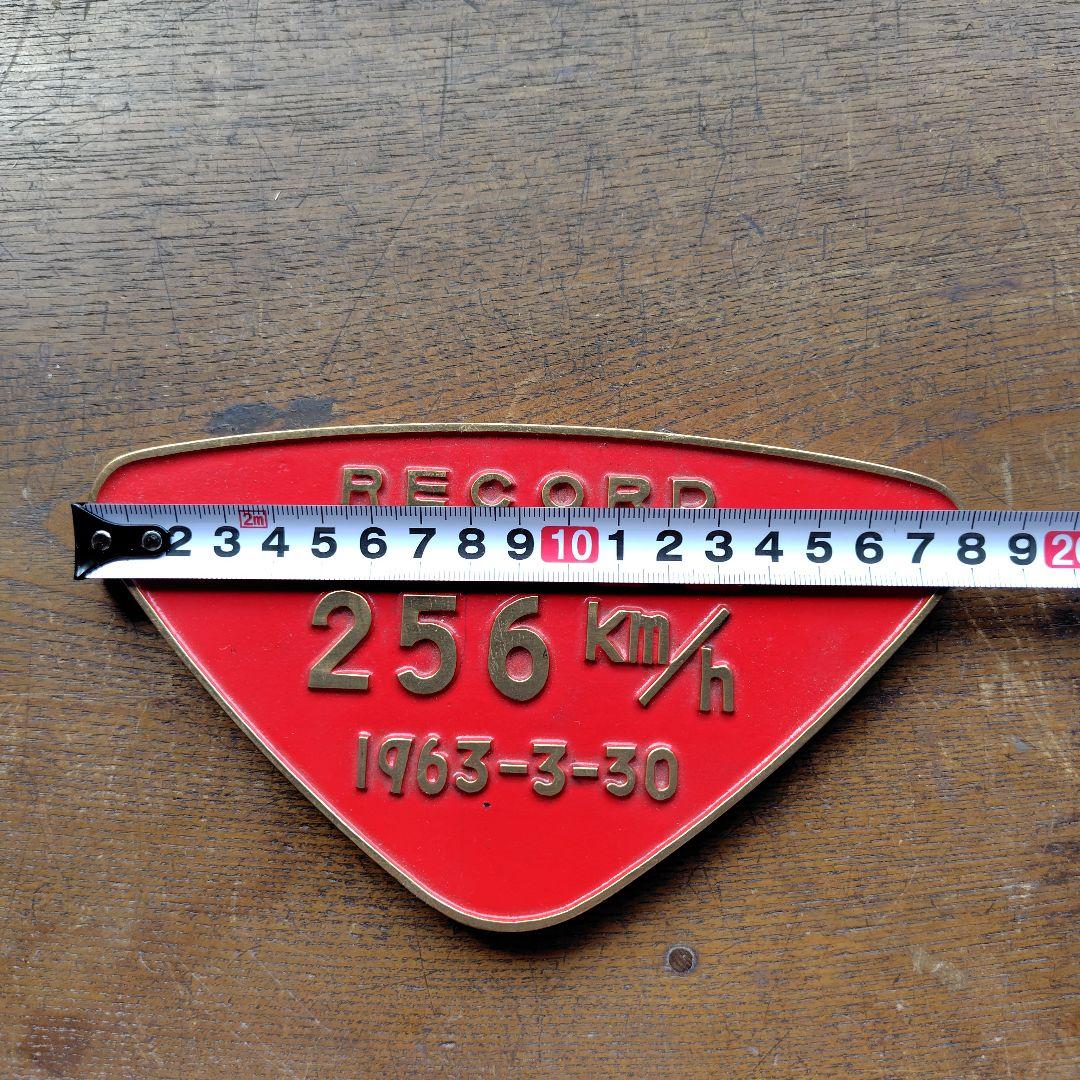 1963年記録メダル 256km/h　阪急電車社紋プレート他鉄道グッズ