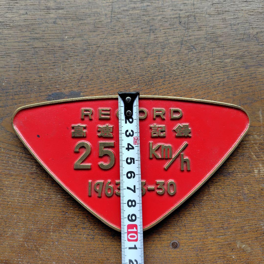 1963年記録メダル 256km/h　阪急電車社紋プレート他鉄道グッズ