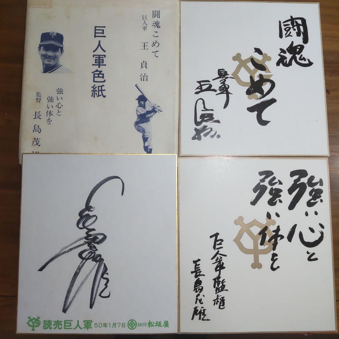 長嶋茂雄監督　直筆サイン色紙ほか