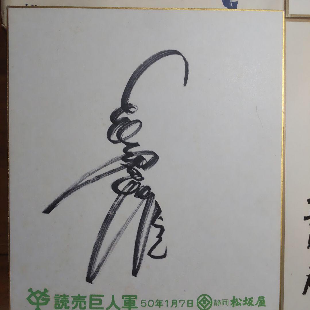 長嶋茂雄監督　直筆サイン色紙ほか