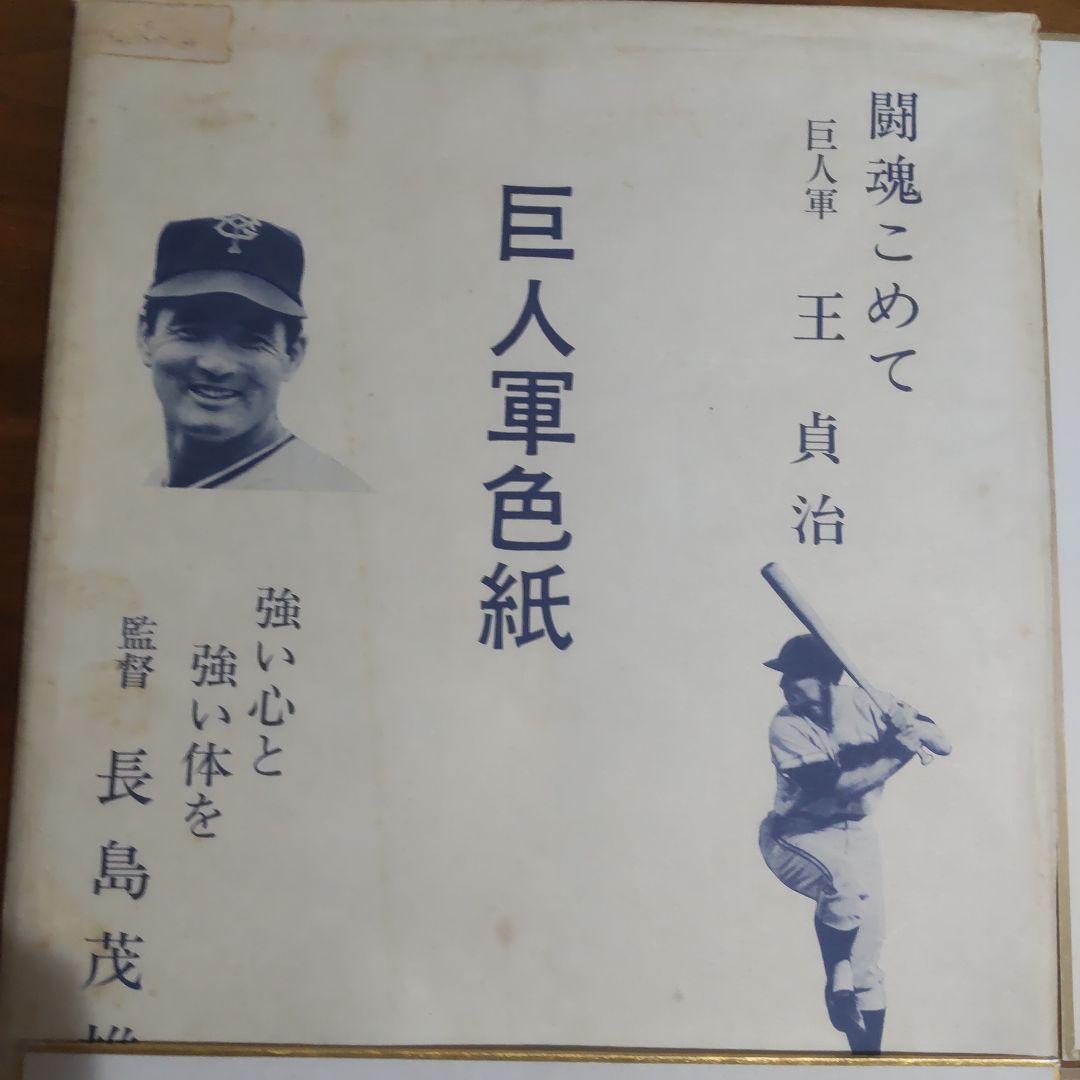 長嶋茂雄監督　直筆サイン色紙ほか