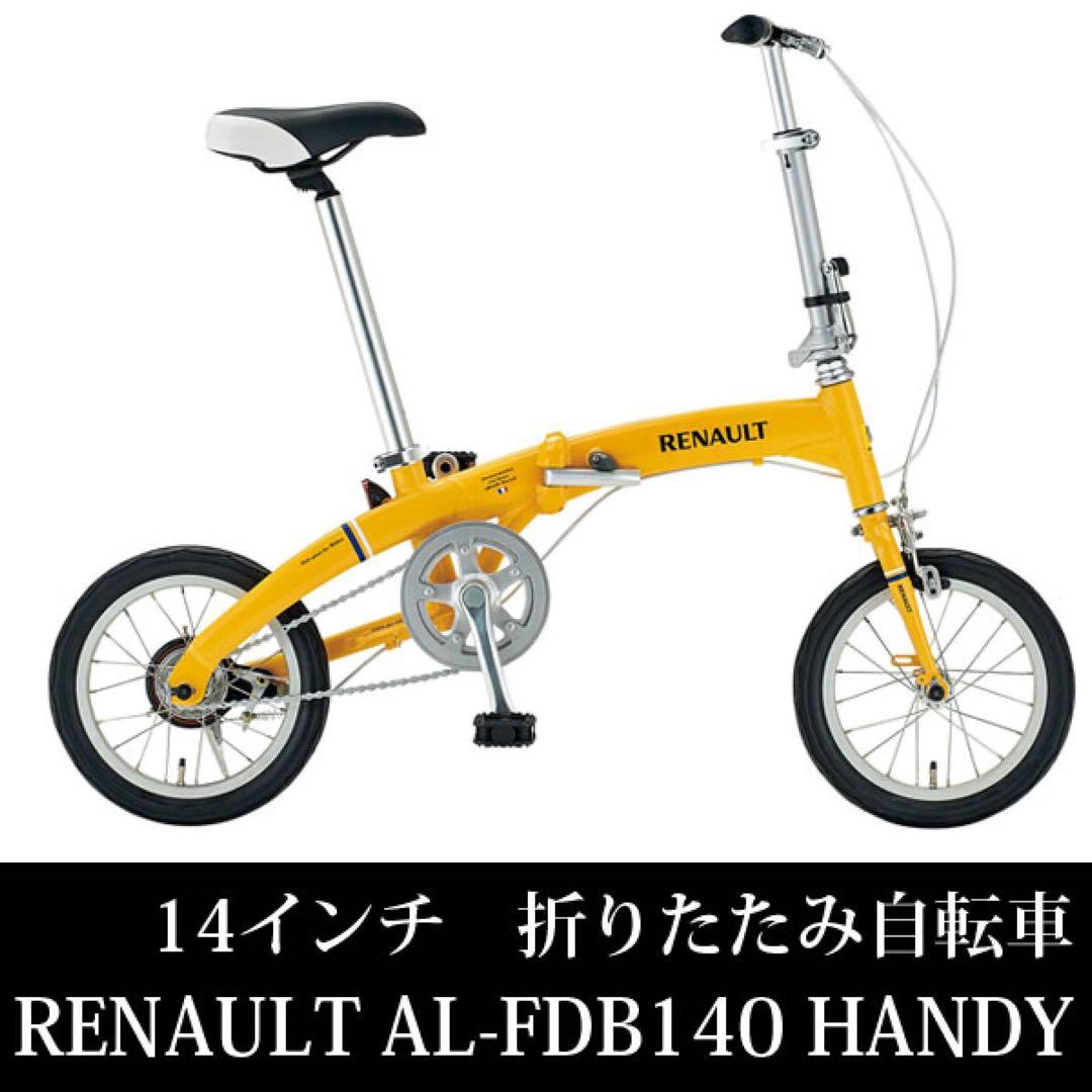 RENAULT AL-FDB140 HANDY 14インチ折りたたみ自転車
